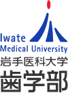 岩手医科大学歯学部